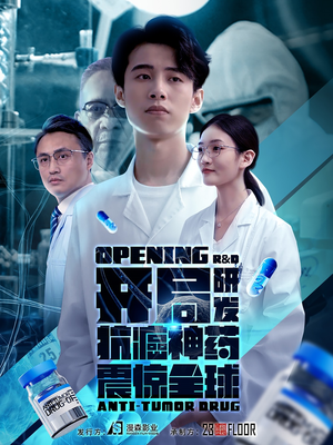 开局震惊全球医学界（32集）分享好看的短剧