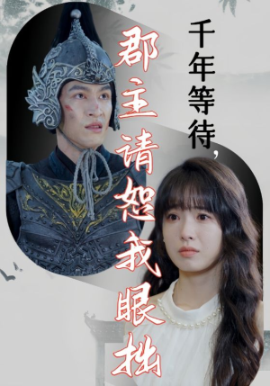 千年等待郡主请恕我眼拙(50集) 千年等待郡主请恕我眼拙(50集)看到了大结局