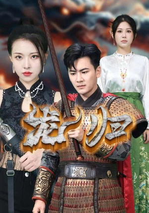 龙归(75集) 龙归(75集)这部短剧我爱了