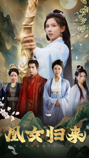 凰女归来(43集) 凰女归来(43集)火爆短剧来袭