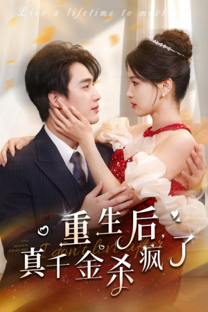 重生后真千金杀疯了(43集) 重生后真千金杀疯了(43集)不用花钱看全剧