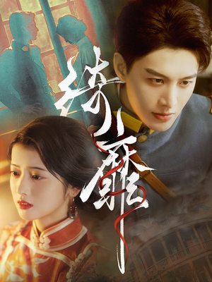 绮靡(88集) 绮靡(88集)短剧热播中