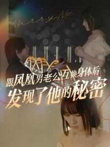 跟凤凰男老公互换身体后发现了他的秘密（40集）高质量短剧推荐