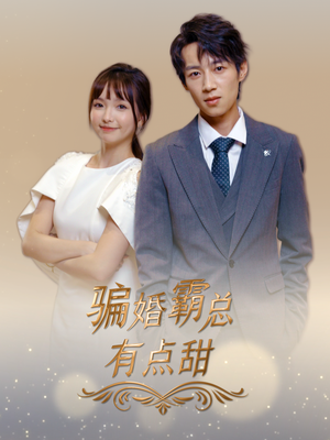 骗婚霸总有点甜(40集) 骗婚霸总有点甜(40集)第三季