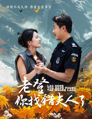 老登你找错夫人了(78集) 老登你找错夫人了(78集)短剧片段分享