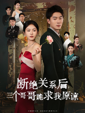 断绝关系后三个哥哥跪求我原谅(79集) 断绝关系后三个哥哥跪求我原谅(79集)全集在线看