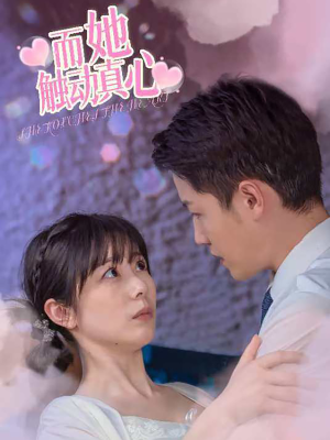 而她触动真心(81集) 而她触动真心(81集)无需会员免费看