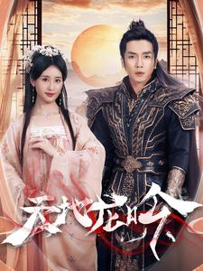 天地龙吟（59集）好看短剧看不停