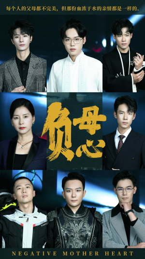 负母心(55集) 负母心(55集)越看越好看短剧