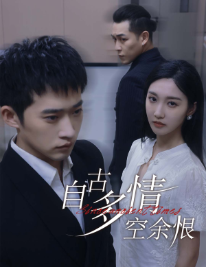 人生若只如初见（63集）这部短剧我爱了