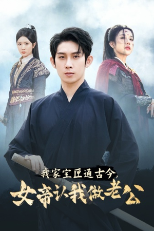 我家宝匣通古今,女帝认我做老公(57集) 我家宝匣通古今,女帝认我做老公(57集)百万短剧抢先看