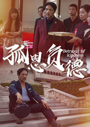 孤恩负德(60集) 孤恩负德(60集)更新时间