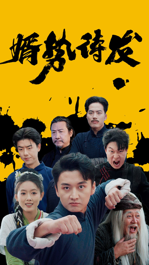 婿势待发(35集) 婿势待发(35集)一起追短剧