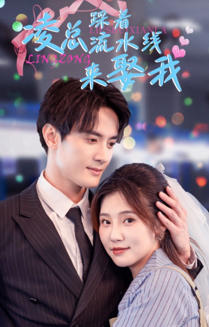 凌总踩着流水线来娶我（60集）最新热门短剧