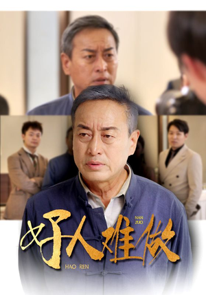 好人难做(41集) 好人难做(41集)海量短剧免费看