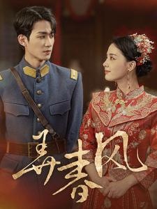 弄春风（99集）超好看短剧推荐