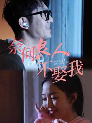 奈何良人不娶我(78集) 奈何良人不娶我(78集)每日短剧分享