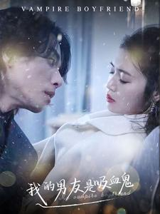 我的男友是吸血鬼(85集) 我的男友是吸血鬼(85集)免费看