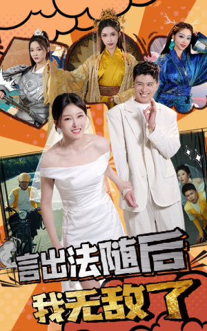 言出法随后我无敌了(63集) 言出法随后我无敌了(63集)免费观看