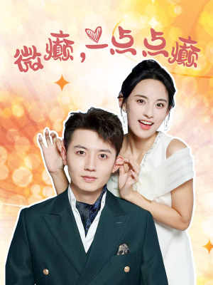 微癫一点点癫(88集) 微癫一点点癫(88集)一口气看完全集
