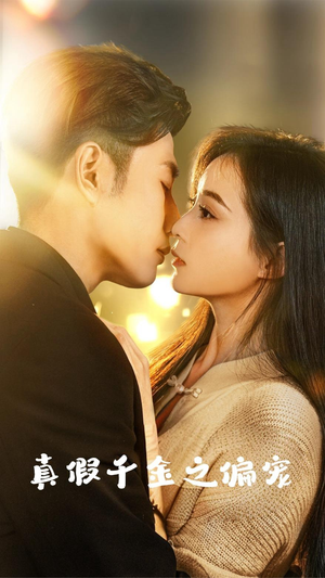 真假千金之偏宠(73集) 真假千金之偏宠(73集)一个短剧看全集