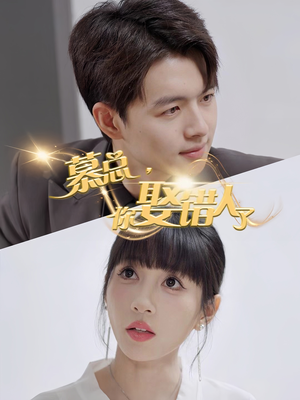 慕总你娶错人了（40集）好看的短剧