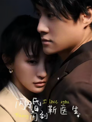 闪婚闪到靳医生(92集) 闪婚闪到靳医生(92集)全部免费看全集