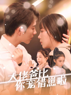 大佬爸比你宠错崽啦(59集) 大佬爸比你宠错崽啦(59集)爱短剧爱追剧