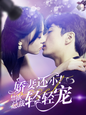 娇妻还小！禁欲总裁轻轻宠（77集）男主角是谁