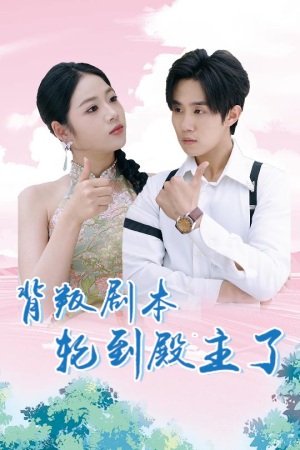 背叛剧本轮到殿主了（77集）热门短剧榜单