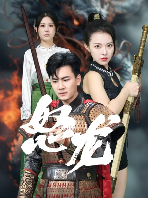 怒龙(75集) 怒龙(75集)短剧分享剧集