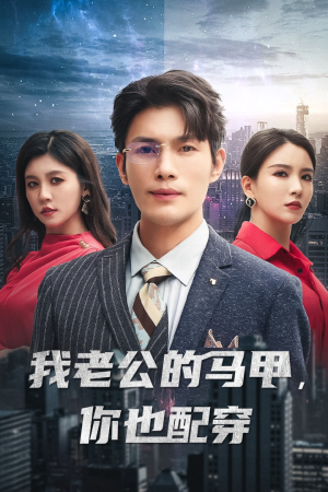 我老公的马甲,你也配穿(42集) 我老公的马甲,你也配穿(42集)全集