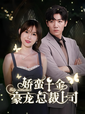 娇蛮千金豪宠总裁上司（69集）看到了大结局