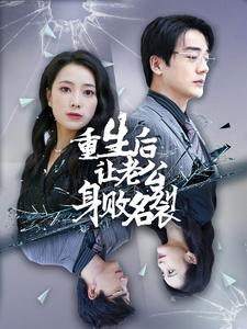 重生后让老公身败名裂(41集) 重生后让老公身败名裂(41集)短剧全集抢先看