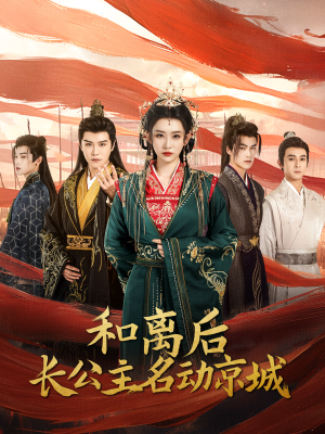和离后长公主名动京城(79集) 和离后长公主名动京城(79集)免费短剧合集