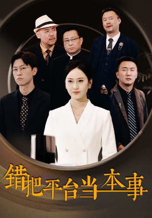 错把平台当本事(31集) 错把平台当本事(31集)热门火爆短剧