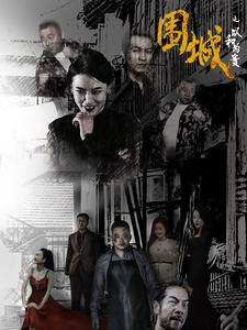 围城之以和为贵(70集) 围城之以和为贵(70集)男主角是谁