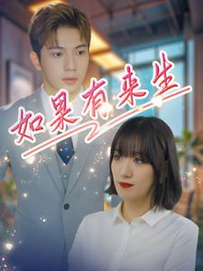 如果有来生(40集) 如果有来生(40集)我真的爱了