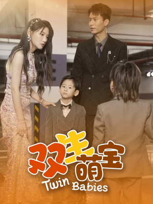 双生萌宝(60集) 双生萌宝(60集)每日分享短剧