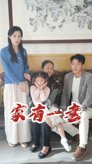 家有一老(32集) 家有一老(32集)一起追生活短剧