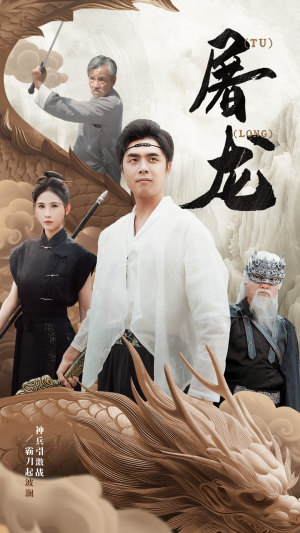 新：屠龙（73集）全网短剧抢先看