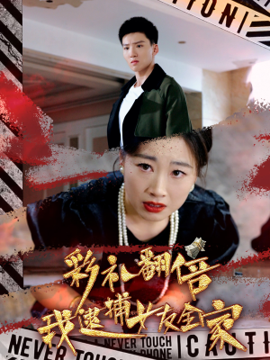 彩礼翻倍我逮捕女友全家（65集）全部免费看全集