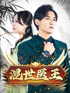 混世医王(86集) 混世医王(86集)无需会员轻松看