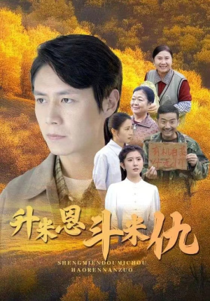 升米恩斗米仇(31集) 升米恩斗米仇(31集)短剧太好看