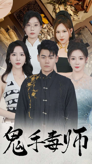鬼手毒师（80集）热播短剧分享