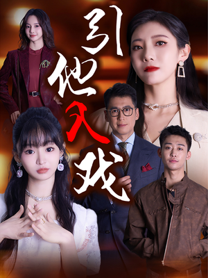引他入戏(68集) 引他入戏(68集)爆火短剧推荐