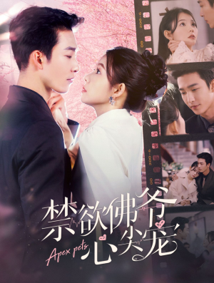 禁欲佛爷心尖宠(101集) 禁欲佛爷心尖宠(101集)短剧太上头了