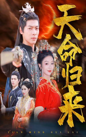 天命归来(60集) 天命归来(60集)无需会员轻松看