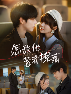 怎敌他蓄意撩惹（99集）今日最火短剧