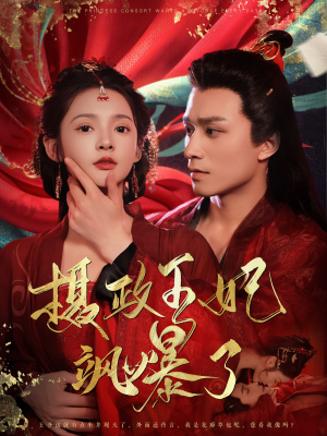 摄政王妃飒爆了(99集) 摄政王妃飒爆了(99集)精彩的网络短剧